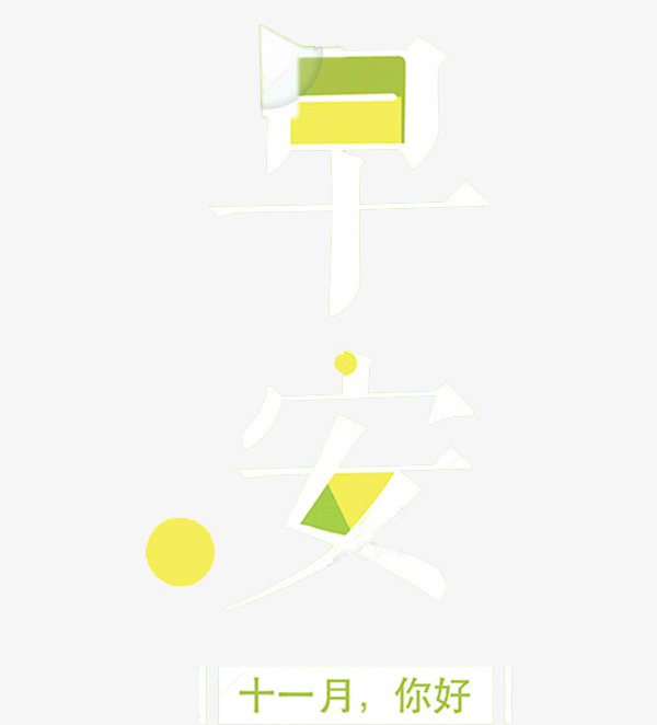 早安绿色艺术字免抠