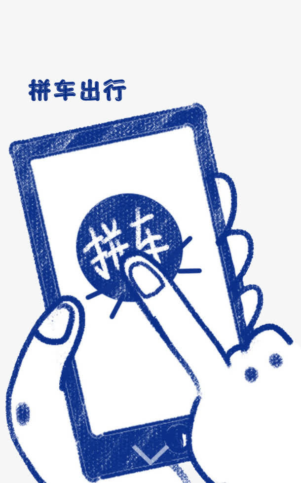 拼车出行免抠