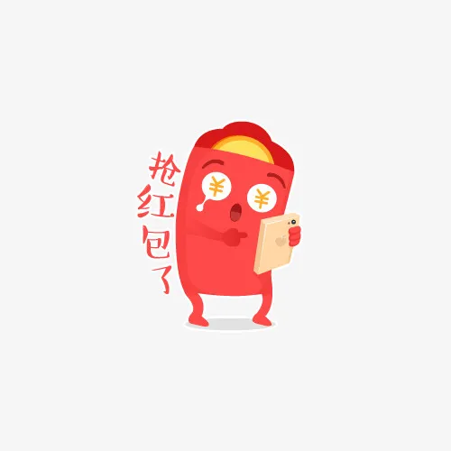 抢红包素材免抠