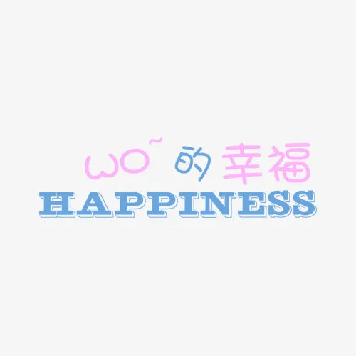 WO的幸福艺术字免抠