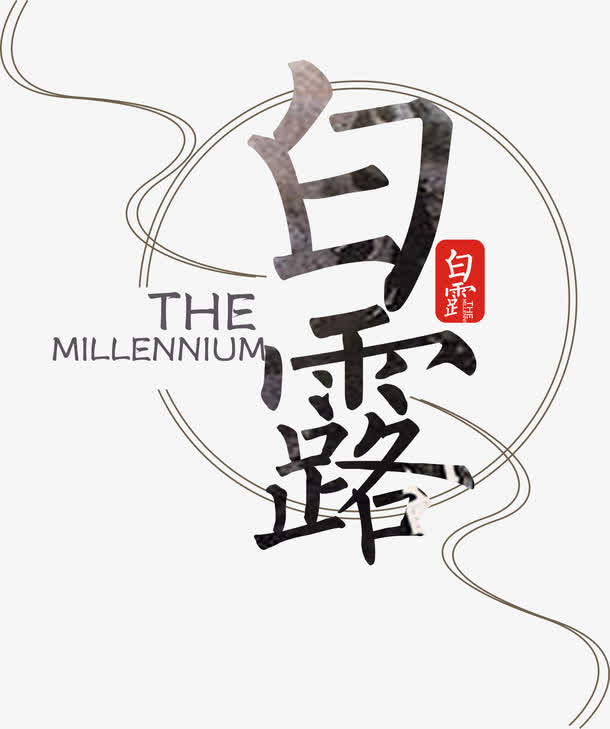白露二十四节气创意设计矢量图免抠