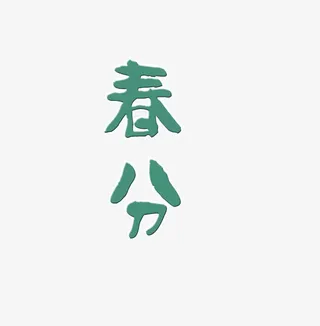 蓝色春分艺术字免抠