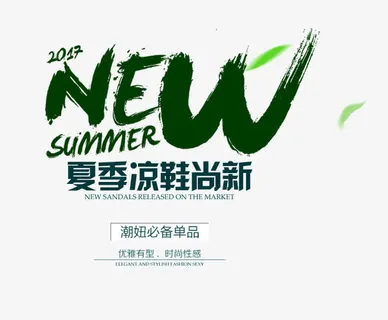 夏季凉鞋尚新免抠