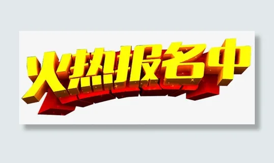 火热报名免抠