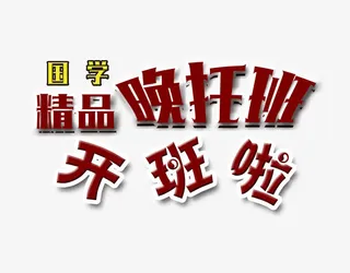 晚托班招生艺术字免抠