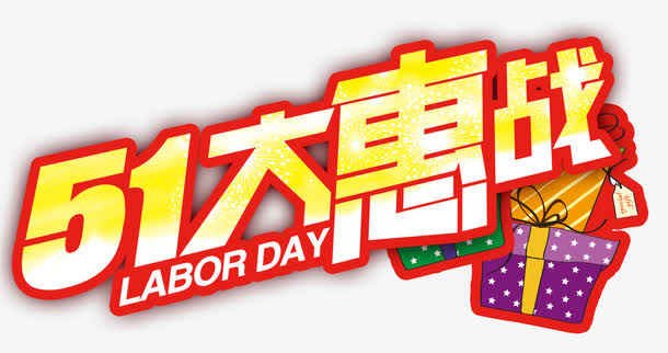 五一大惠战艺术字免费下载免抠