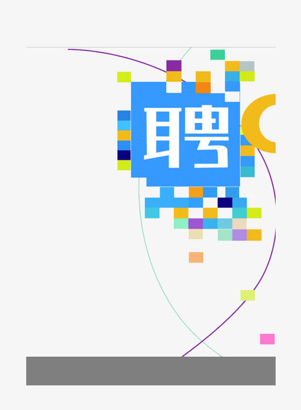 招聘素材免抠