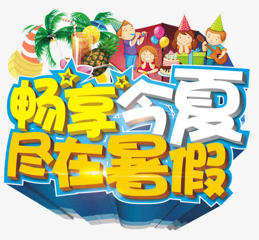 畅享今季免抠