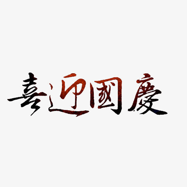 喜迎国庆免抠