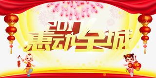 惠动全城商城活动折扣海报免抠