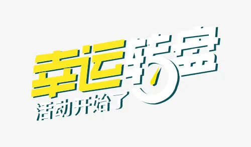 幸运转盘免抠