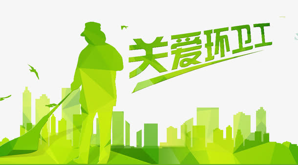关爱环境艺术字免抠