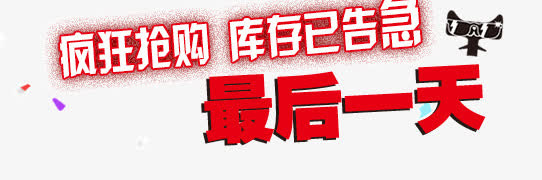 库存已告急艺术字免抠