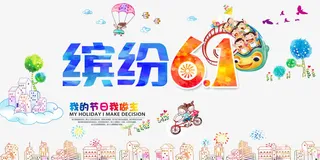 缤纷六一儿童节免抠
