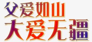 唯美精美父爱如山大爱无疆艺术字免抠