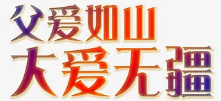 唯美精美父爱如山大爱无疆艺术字免抠