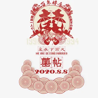 90后喜帖结婚剪纸窗花免抠