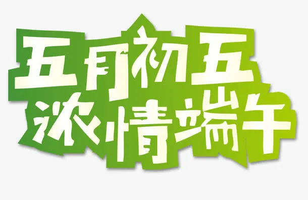 绿色五月初五浓情端午艺术字免抠