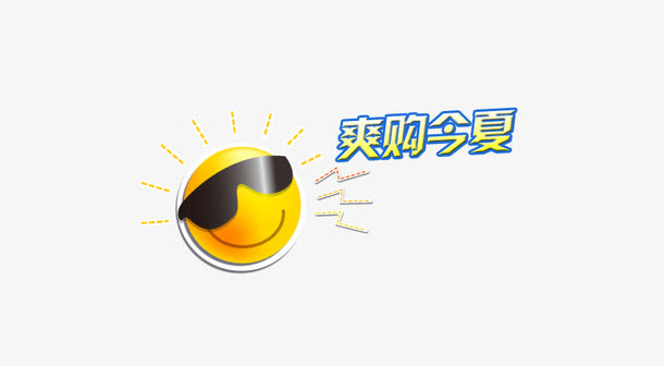 太阳夏天免抠