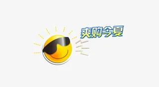 太阳夏天免抠