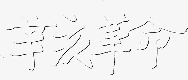 辛亥革命字体电影海报免抠