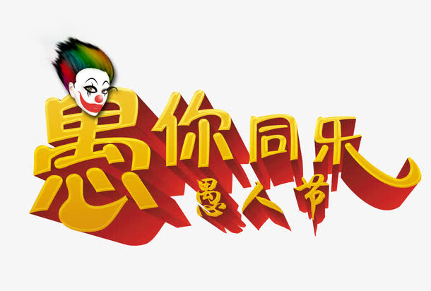 愚人节立体创意设计免抠