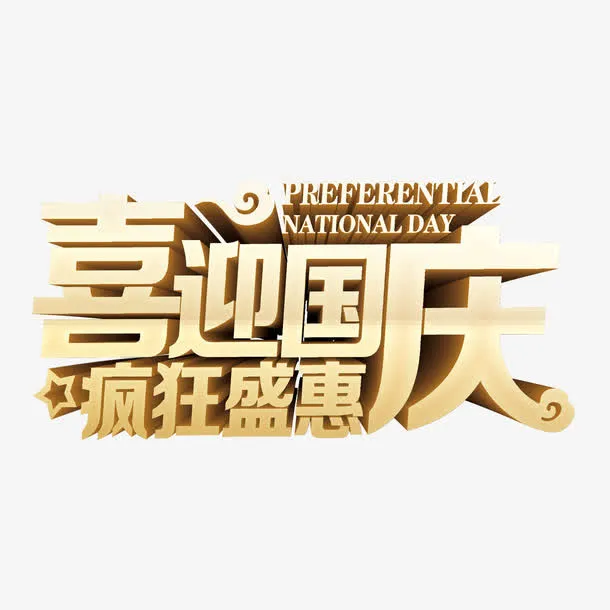喜迎国庆免抠