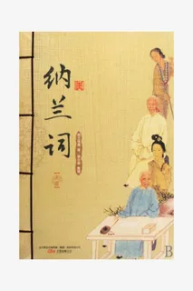 纳兰词书本免抠 纳兰词书本免抠