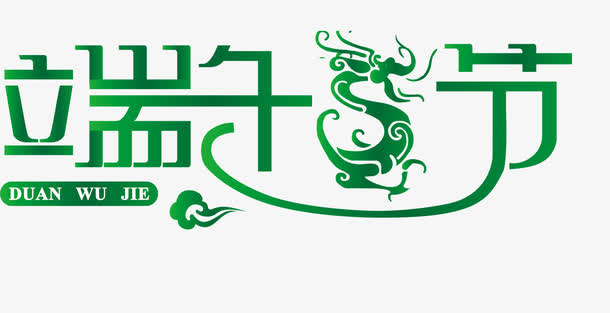 端午节字体设计免抠