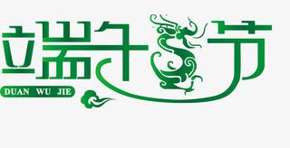 端午节字体设计免抠