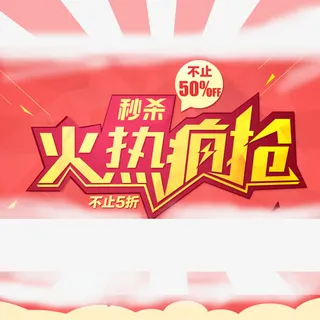 限时秒杀 疯抢 主图预热免抠