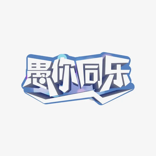 愚你同乐免抠
