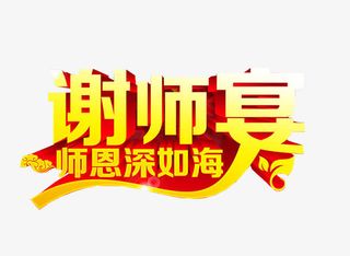 谢师宴素材免抠