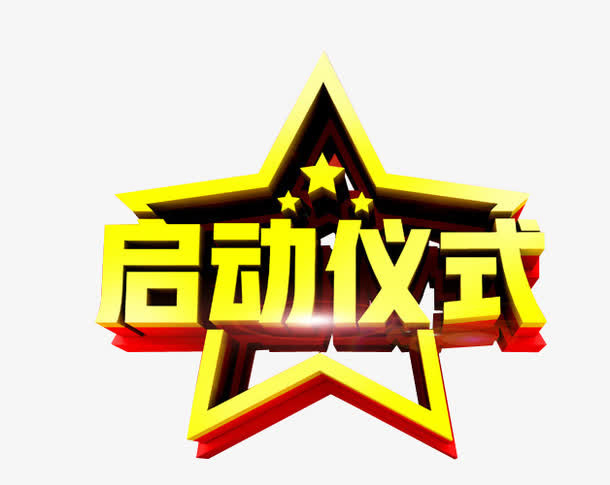 启动仪式免抠