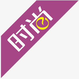 淘宝小图标淘宝标签图片免抠