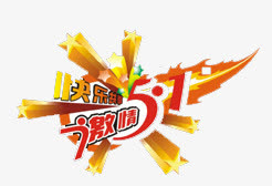 激情51免抠