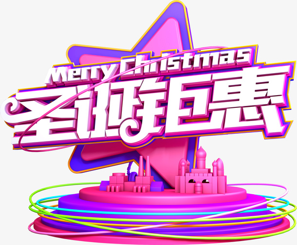 圣诞钜惠个性化立体字免抠