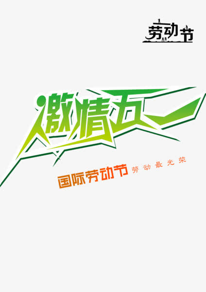 激情五一免抠