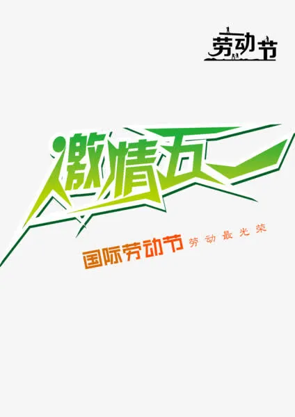 激情五一免抠