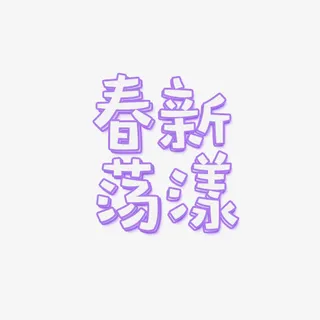 春新荡漾艺术字排版免抠