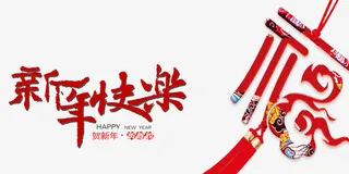 新年快乐艺术字免抠元素免抠