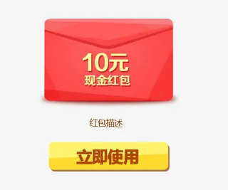 红色十元现金红包立即使用免抠