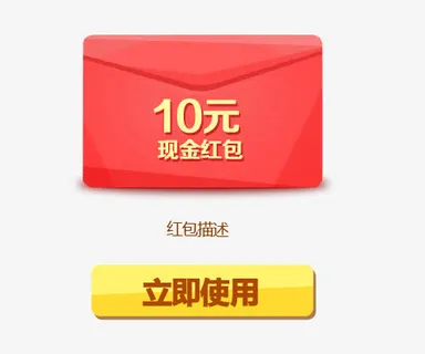 红色十元现金红包立即使用免抠 红色十元现金红包立即使用免抠