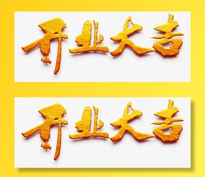开业大吉  开工大吉 新店开业免抠