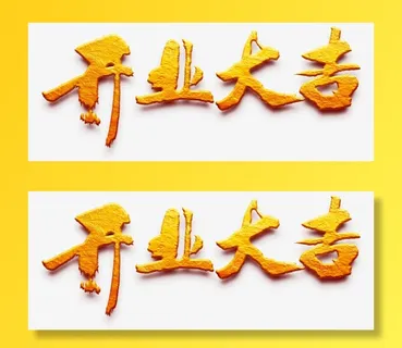 开业大吉  开工大吉 新店开业免抠