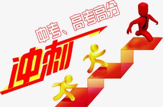 冲刺中考高考补习班广告免抠