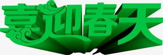 喜迎春天绿色创意设计字体免抠