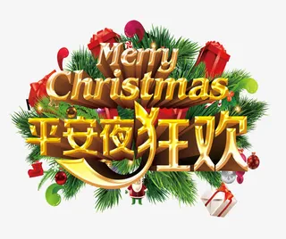 平安夜狂欢免抠