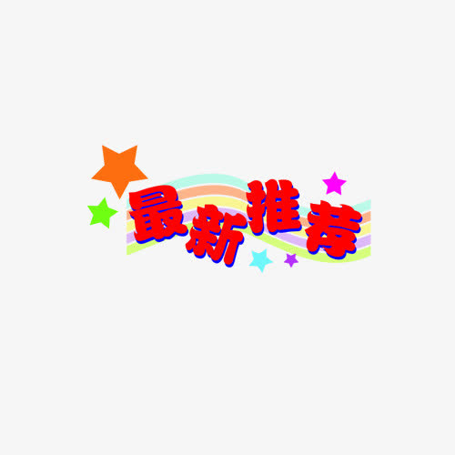 淘宝活动促销标签免抠