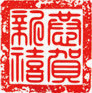恭贺新禧章免抠